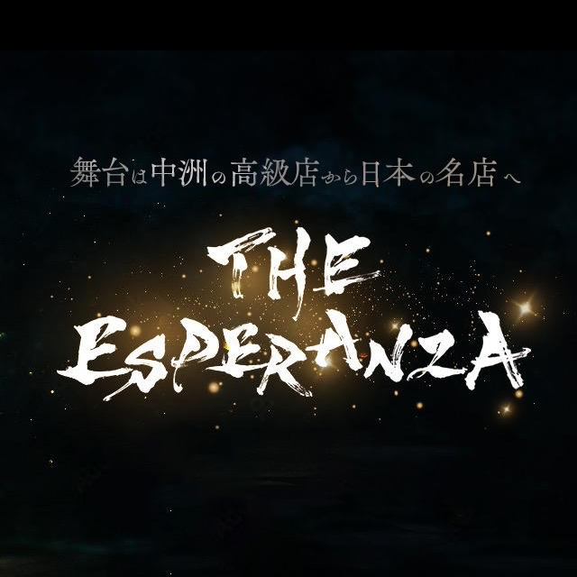 THE　ESPERANZA